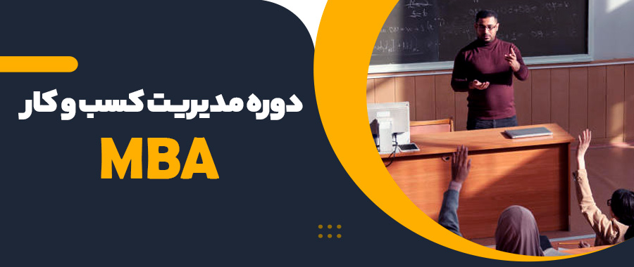 دوره مدیریت کسب و کار (دوره MBA)؛ برگزار کننده موسسه آموزش عالی فن پردازان