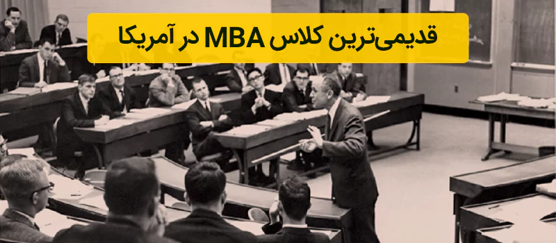 قدیمی ترین کلاس MBA در آمریکا