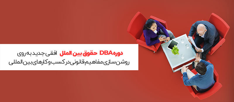 دوره dba حقوق بین الملل افقی تازه رو به روشن سازی مفاهیم قانونی