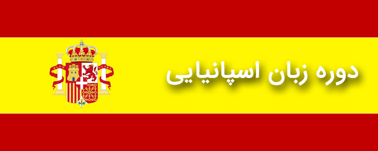 زبان اسپانیایی یک زبان متفاوت است
