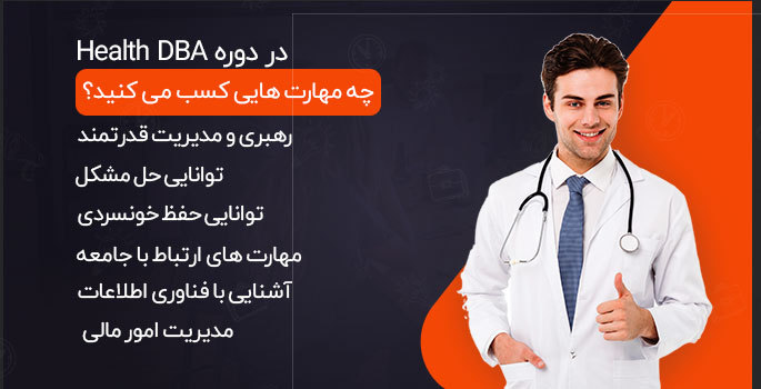مهارت هایی که در دوره health dba کسب می کنید