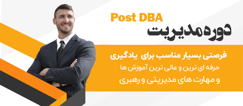 دوره Post DBA، دوره ای حرفه ای برای مدیران
