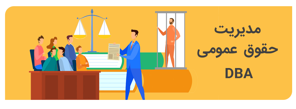 مدیریت حقوق عمومی DBA