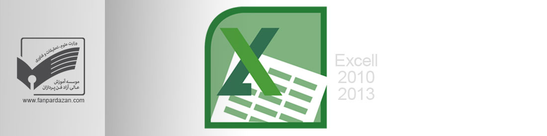 نرم افزار Excel (مقدماتی)