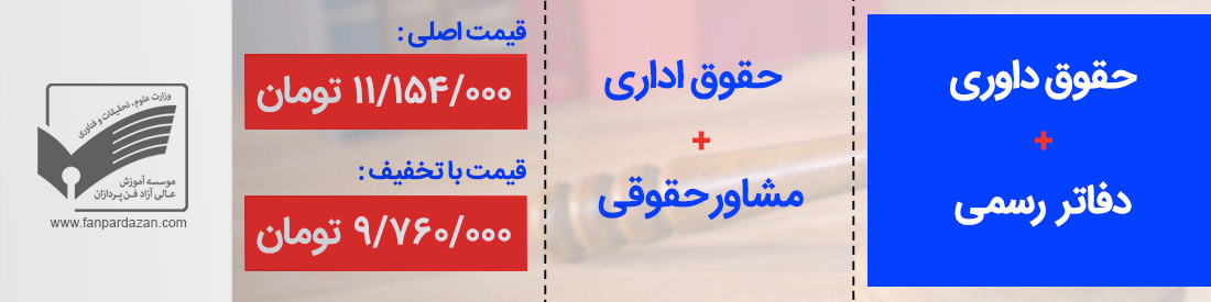 ثبت نام همزمان دوره های حقوقی (1)
