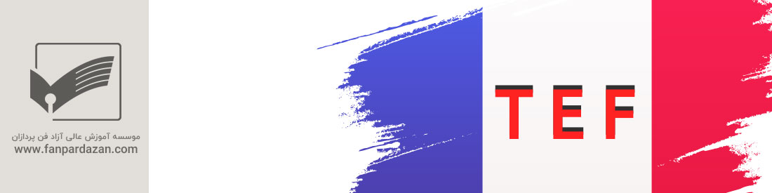 آمادگی آزمون TEF (سطح a1)