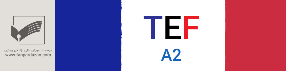 آمادگی آزمون TEF (سطح a2)